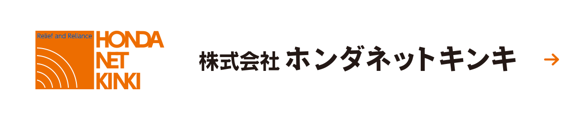 株式会社ホンダネットキンキ