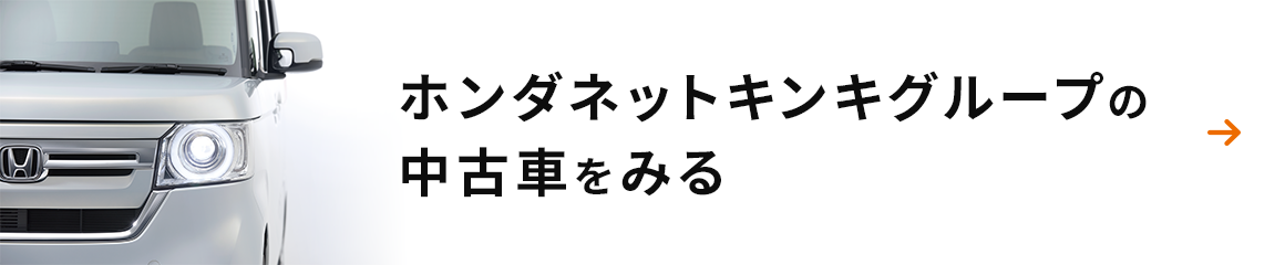 ホンダネットキンキグループの中古車をみる