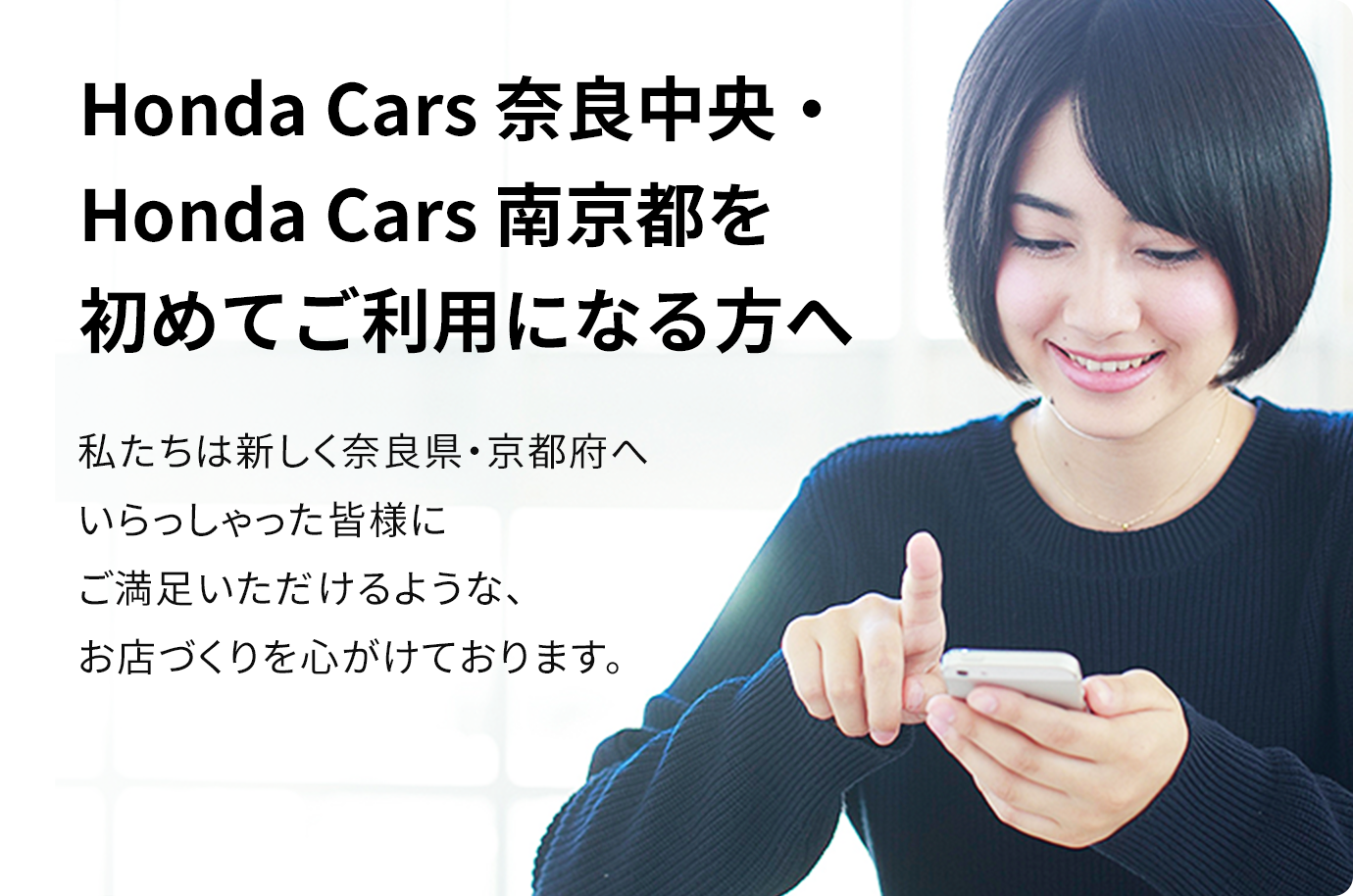 Honda Cars 奈良中央・南京都を初めてご利用になる方へ
