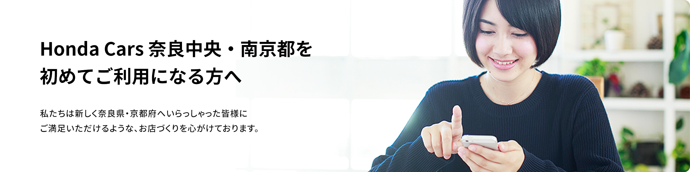 Honda Cars 奈良中央・南京都を初めてご利用になる方へ
